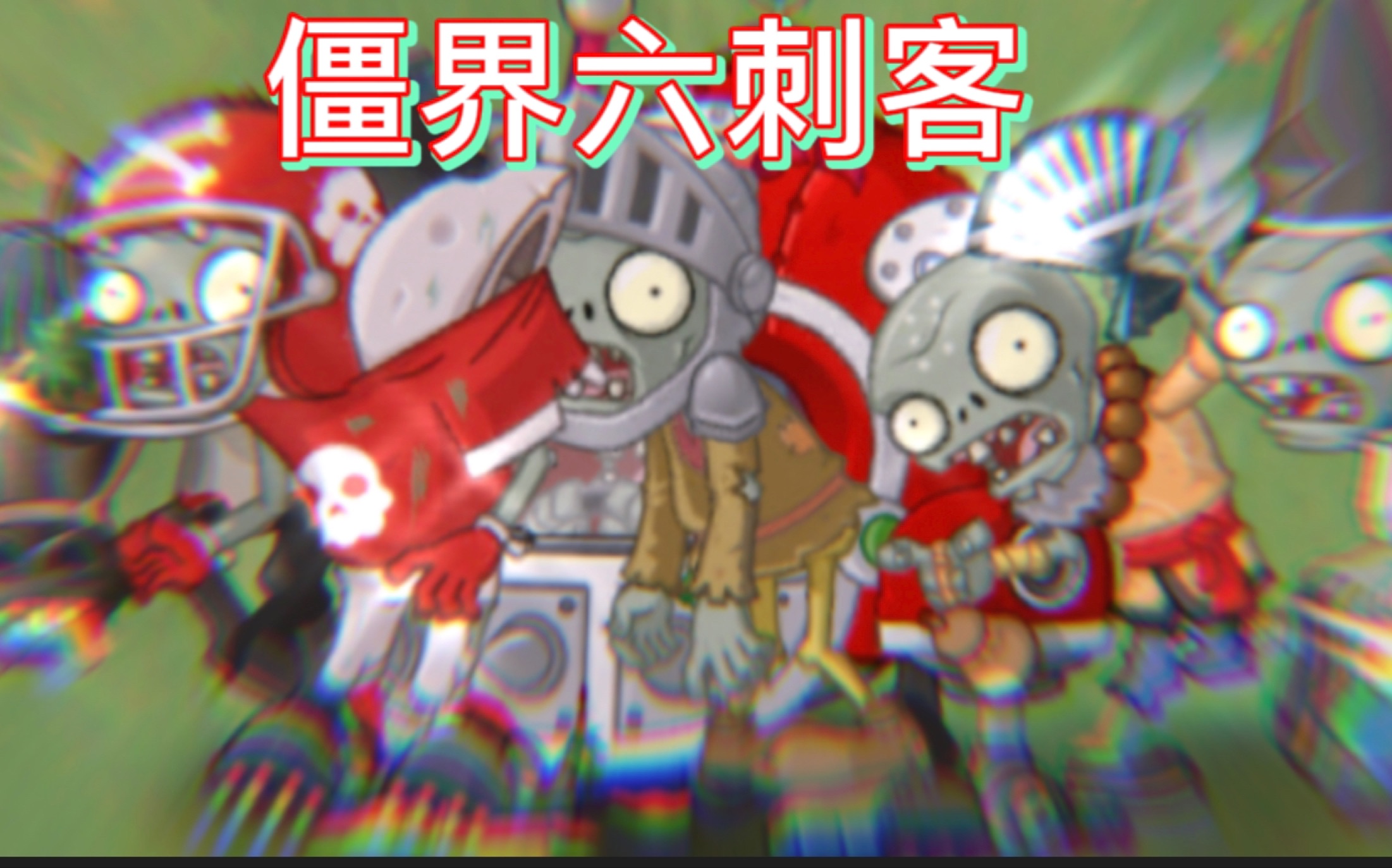 [图]［PVZ2中文版］僵 界 六 刺 客