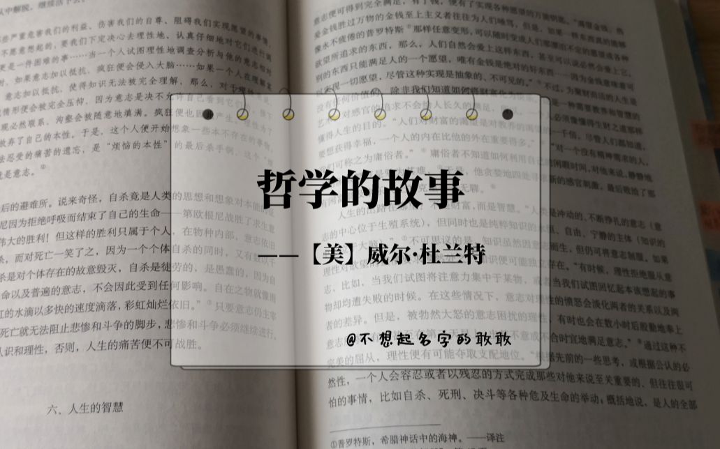 哲学家大杂烩?《哲学的故事》我们一起读个入门哲学书哔哩哔哩bilibili