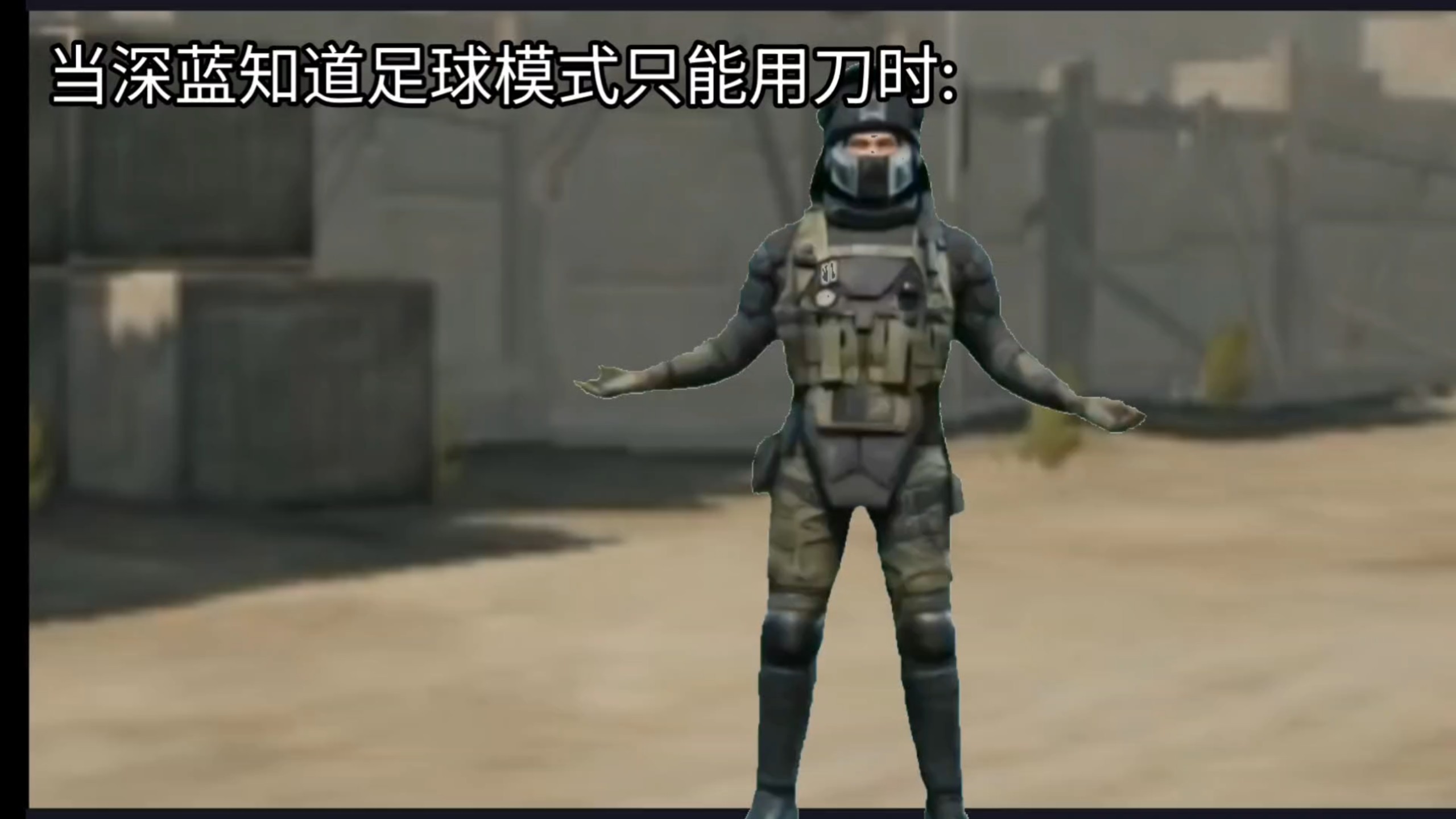 当深蓝得知足球模式只能用刀时:海报