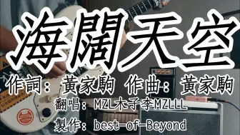 Download Video: “祝各位都有一个海阔天空的前程！”《海阔天空》——邓紫棋（原唱：Beyond）翻唱：MZL木子李MZLLL