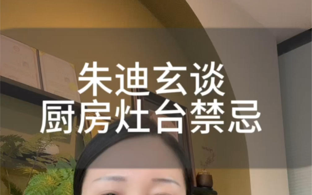 厨房灶台风水禁忌1、做灶台不宜向南方2、厨房不宜设在家中央3、灶台最好设在东部或者东南部4、灶台放东南方是好位置哔哩哔哩bilibili