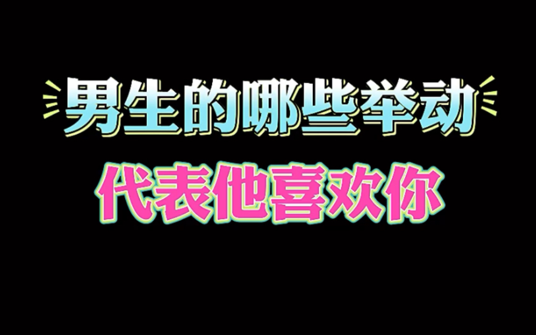 男生的哪些举动,代表他喜欢你?哔哩哔哩bilibili