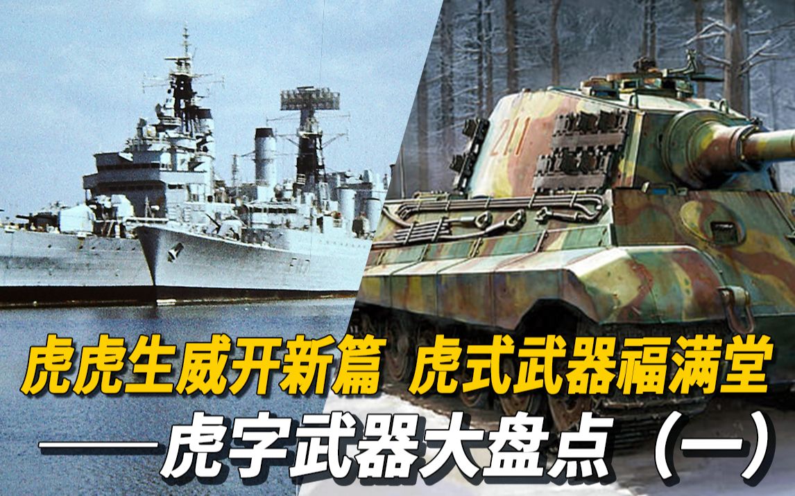 [图]【虎字武器】虎虎生威开新篇，虎式武器福满堂——虎字武器大盘点（一）