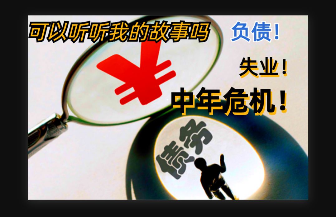 中年负债失业,我为什么会走到这一步!