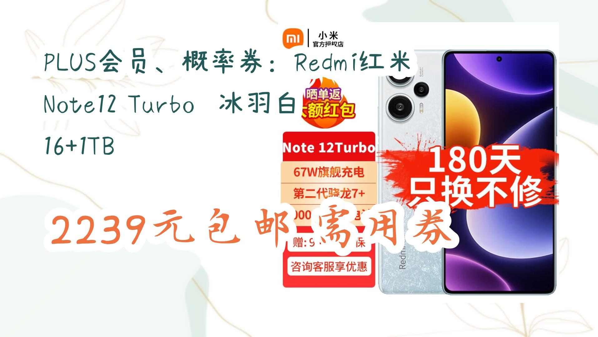 【京东优惠】PLUS会员、概率券:Redmi红米 Note12 Turbo 冰羽白 16+1TB 2239元包邮需用券 2239元包邮需用券哔哩哔哩bilibili