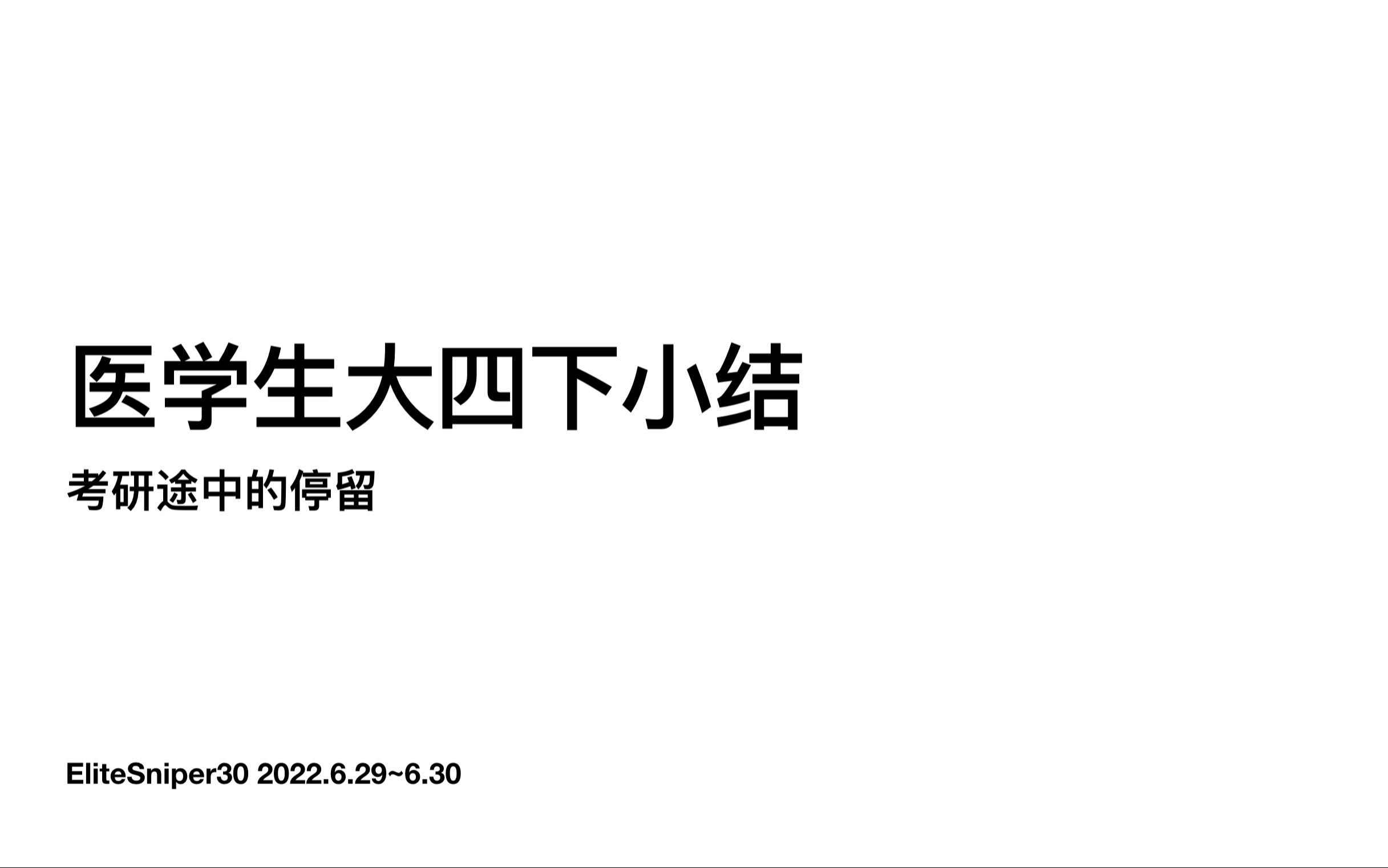 医学生大四下分享|考研中期总结|未来计划哔哩哔哩bilibili