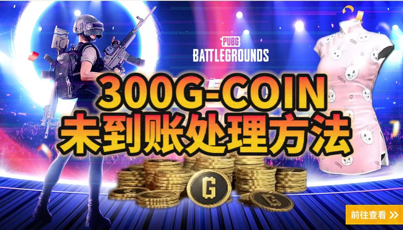 300GCOIN未到账处理方法PUBG哔哩哔哩bilibili绝地求生游戏攻略