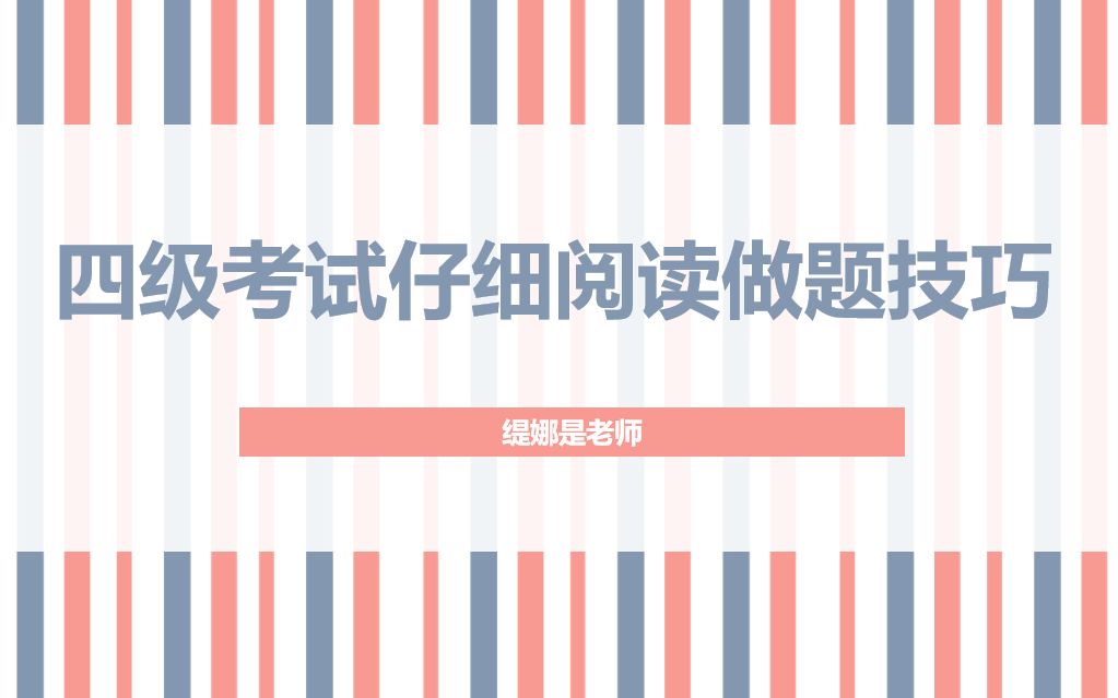 【缇娜】四级考试阅读篇之仔细阅读做题技巧提升(2019年12月真题)哔哩哔哩bilibili