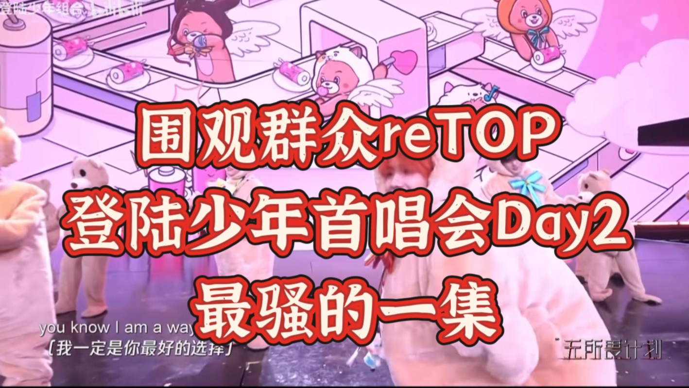 登陆少年首唱会Day2reaction，最爱的舞台出现了，依旧震撼-奥利奥夹心小绵羊-奥利奥夹心小绵羊-哔哩哔哩视频