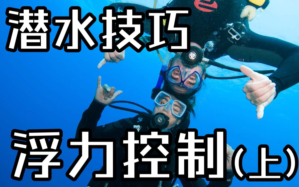 【干货】水肺潜水的浮力控制技巧哔哩哔哩bilibili