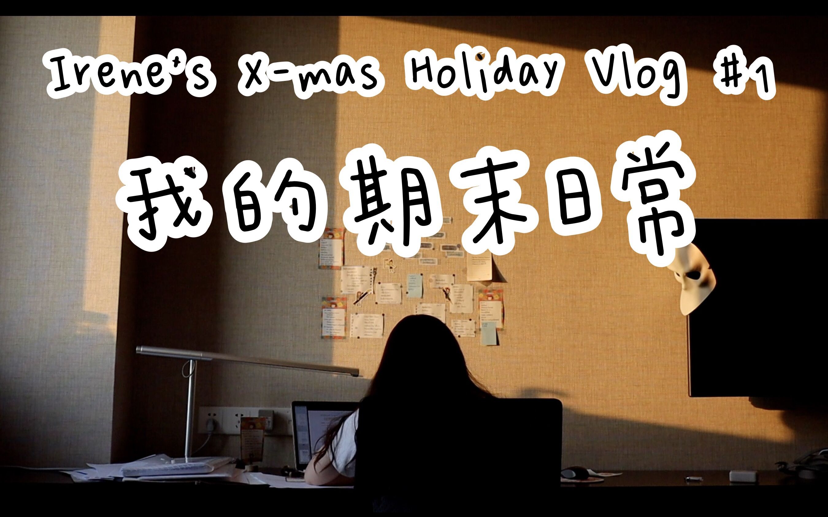 「艾琳」期末Vlog || 生活|垒球赛|DKU秋景|生日趴体|宿舍火锅|期末考试周的日常|回家,我的烟台哔哩哔哩bilibili