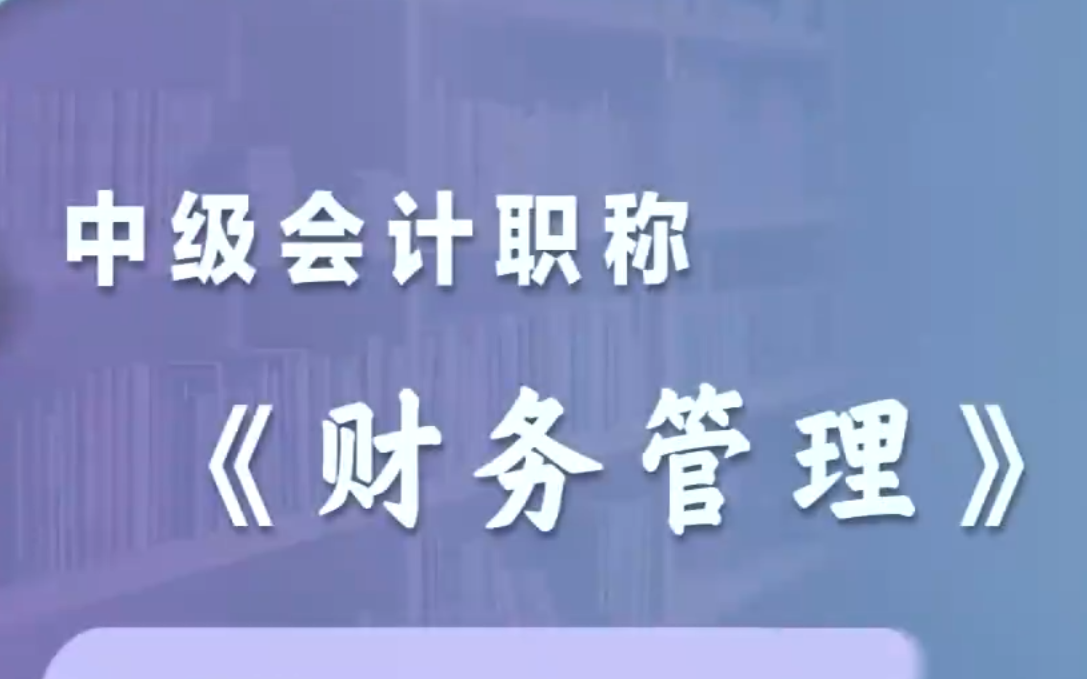 [图]2024年中级会计财管 财务管理 最新课程+讲义（持续更新中）