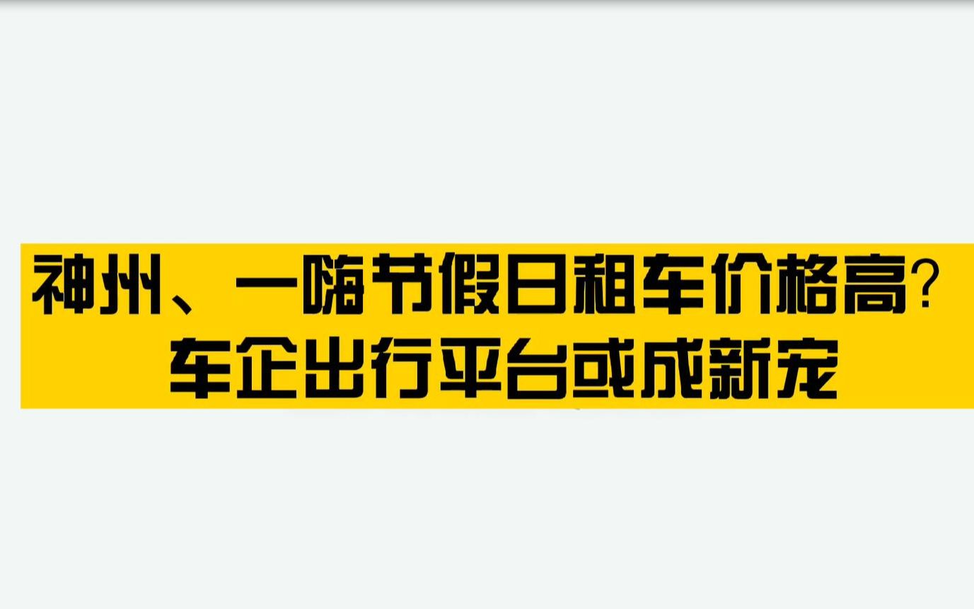 神州、一嗨节假日租车价格高?车企出行平台或成新宠哔哩哔哩bilibili