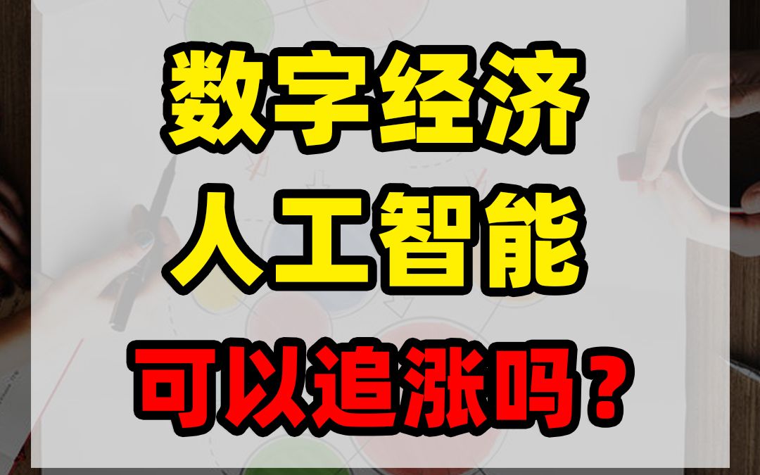 数字经济、人工智能,出现利好消息,可以追涨吗?哔哩哔哩bilibili