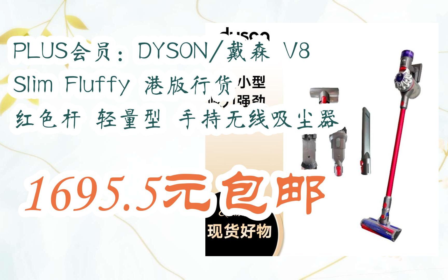 【优惠券l在简介】:plus会员:dyson/戴森 v8 slim fluffy 港版行货