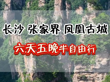 第一次来湖南,想把长沙 张家界 凤凰古城都玩到,行程路线如何安排? 这份6天5天不留遗憾的半自由行攻略一定要看完哔哩哔哩bilibili