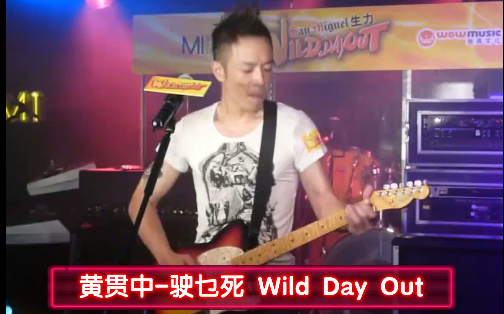 [图]黄贯中-驶乜死 Wild Day Out