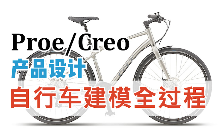 [图]PROE/CREO产品结构设计全过程（自行车）