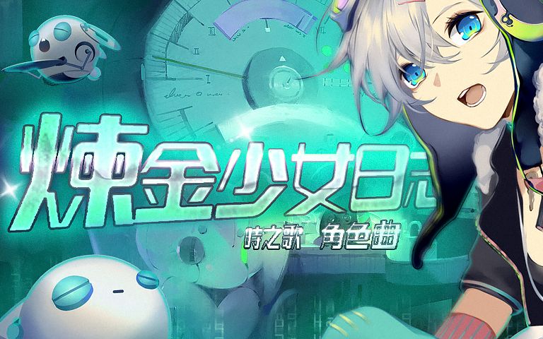 【言和原创】炼金少女日志【时之歌Project】哔哩哔哩bilibili