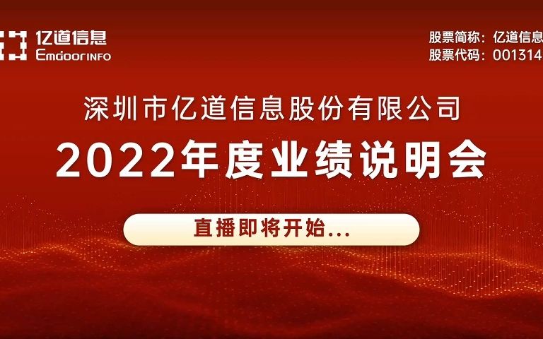 亿道信息2022年度业绩说明会 搞钱财经哔哩哔哩bilibili