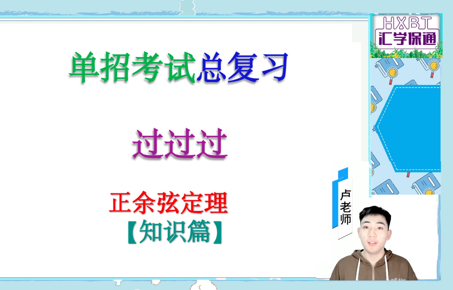 单招数学总复习 正余弦定理【知识篇】哔哩哔哩bilibili