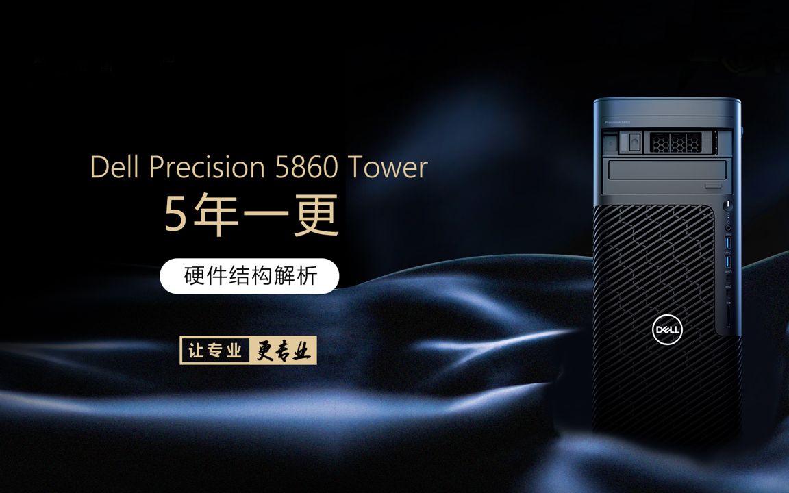 DELL precision 5860五年一更 硬件结构解析哔哩哔哩bilibili