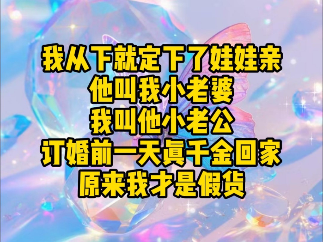 我从小就定下娃娃亲,他叫我小老婆,我叫他小老公,可订婚前一天真千金回家了,原来我才是那个假货……哔哩哔哩bilibili