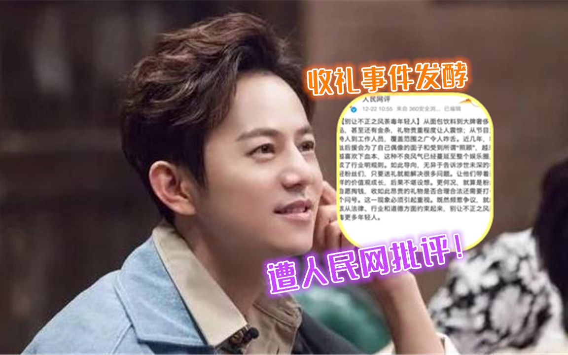 何炅收礼事件发酵人民官网批评荼毒年轻人