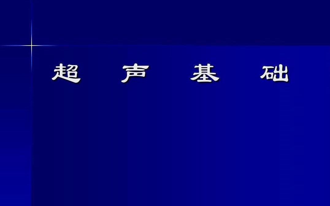 超声造影在妇产科应用哔哩哔哩bilibili