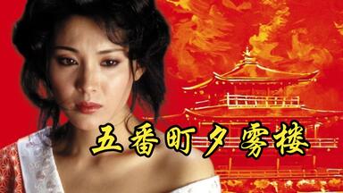 伊藤俊也】1983 白蛇抄Hakujasho_哔哩哔哩_bilibili