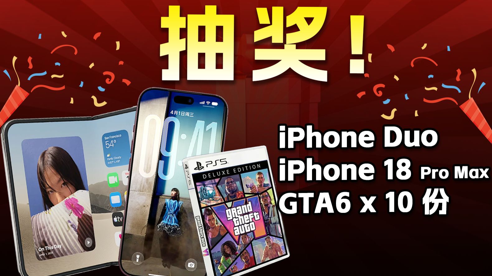 iPhone Duo 1台（可换iPhone 18 Pro Max或折现10000元）、GTA6终极版10份（可折现670元）
