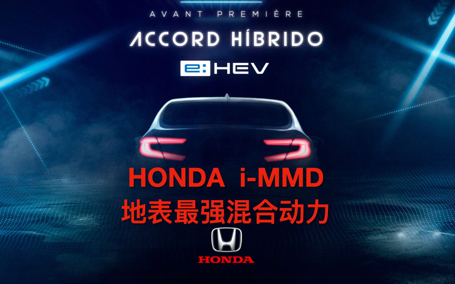 地表最强混合动力 Honda 本田 iMMD 混合动力系统详解哔哩哔哩bilibili