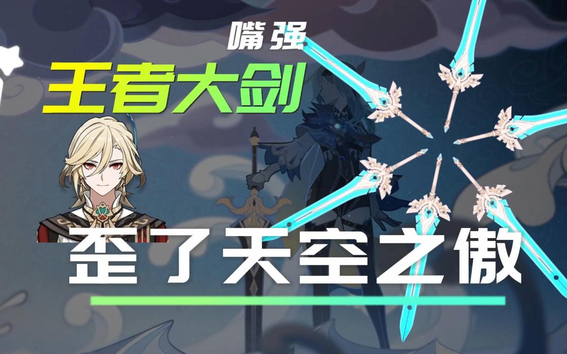 【原神攻略】武器池歪了天空之傲给谁用,天空大剑全面解析手机游戏热门视频