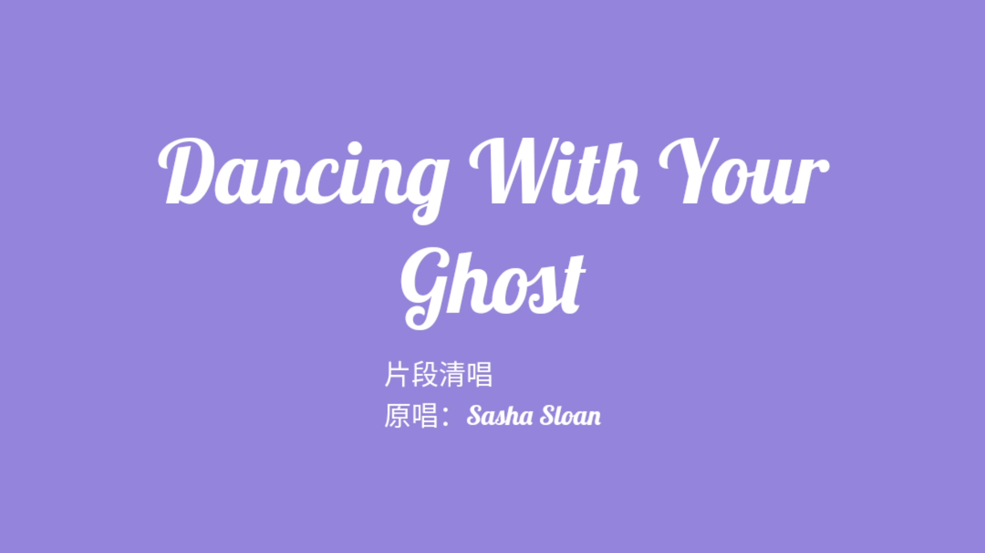 唯美节奏dancingwithyourghost片段清唱