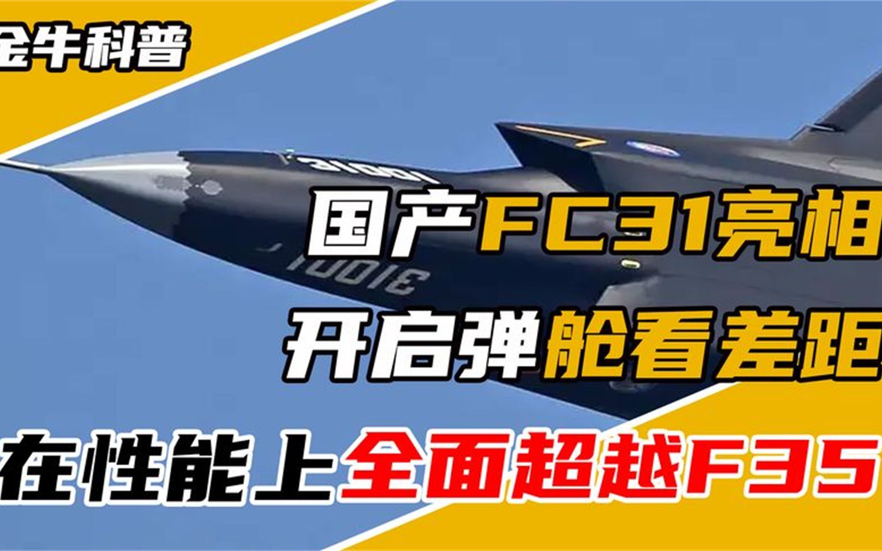 国产FC31战斗机曝光,弹舱开启差距明显,凭火力输出直接碾压F35哔哩哔哩bilibili