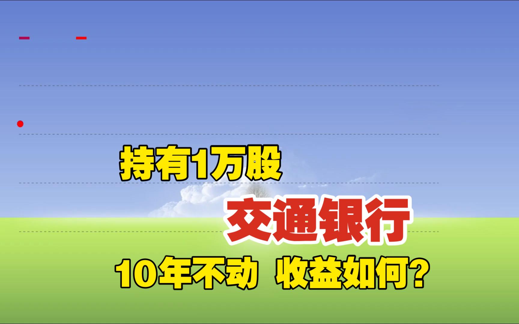 持有1万股“交通银行”10年不动收益如何?哔哩哔哩bilibili