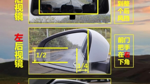 一图看懂:如何调节车辆后视镜哔哩哔哩bilibili