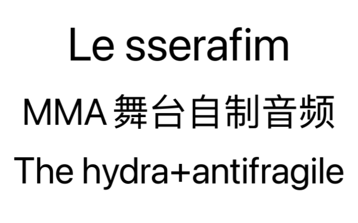 [图]【自制】Le sserafim年末神级舞台MMA自制音频The hydra+Antifragile