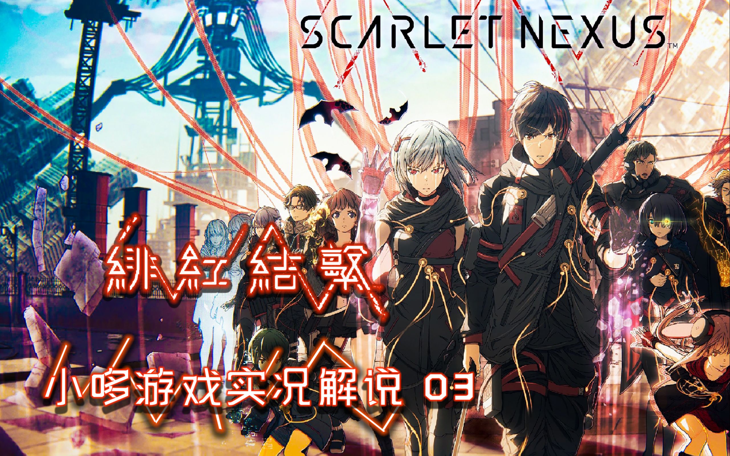 活动作品绯红结系最高画质全流程实况解说第03集女主线scarletnexus小