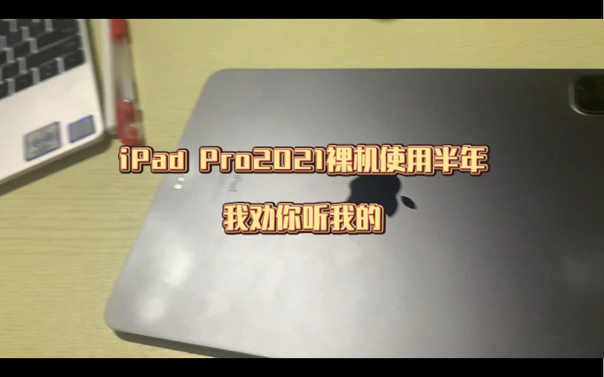 买了iPad pro我劝你一定要听听我这个裸机使用半年过来人的经验哔哩哔哩bilibili