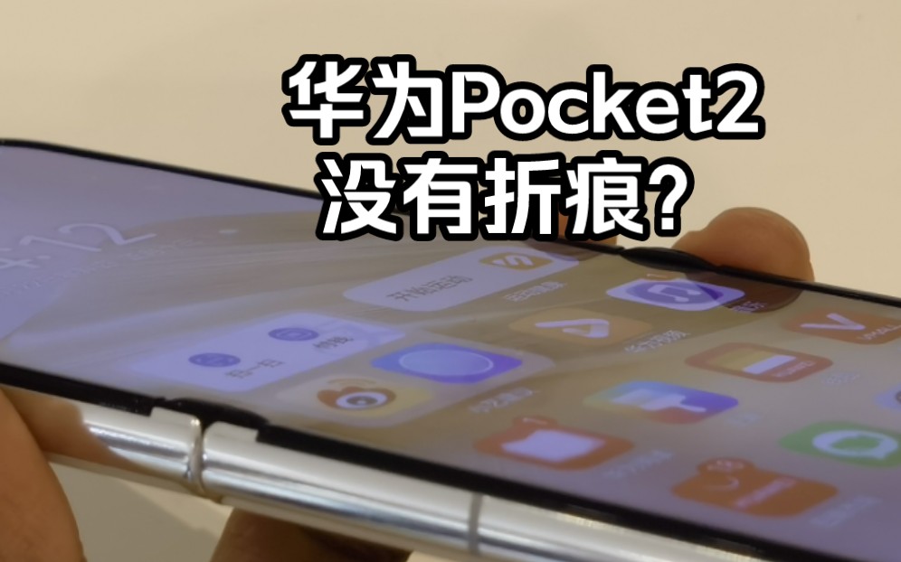 [图]【没折痕？华为Pocket2折叠屏上手】这次是真真真平整到看不到折痕了