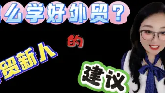 怎么开发客户，怎么开展业务，怎么报价，怎么结算？知道这些外贸其实也不难？