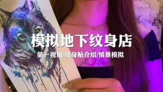场景模拟 模拟地下纹身店