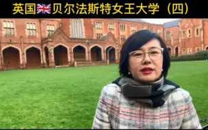 Video herunterladen: 英国留学/英国大学留学贝尔法斯特女王大学（四）优秀人才摇篮+不断进取的学校