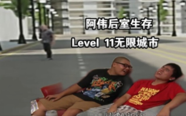 阿伟后室生存系列【Level11】无限城市哔哩哔哩bilibili