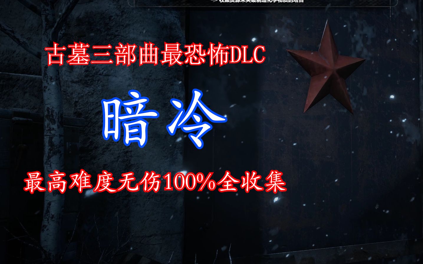 [图]古墓丽影崛起DLC：《暗冷》最高难度无伤全收集