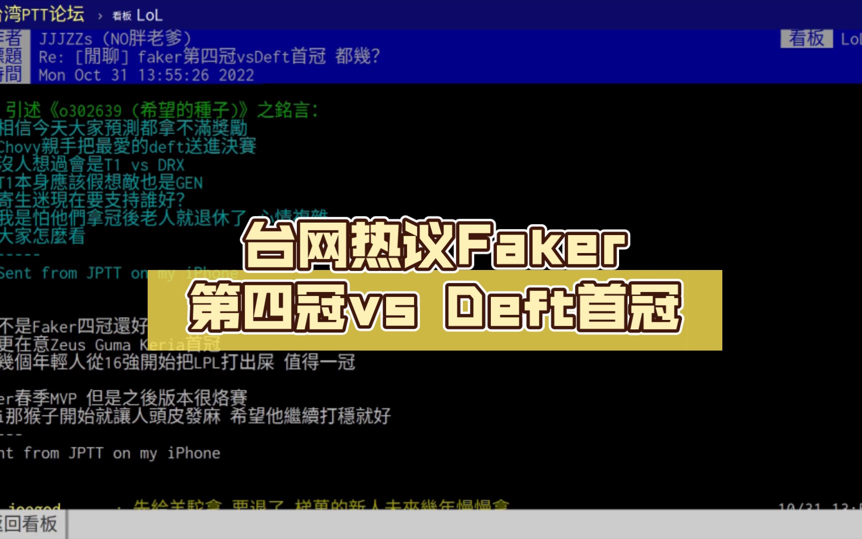 【S12】台网热议Faker第四冠vs Deft首冠英雄联盟