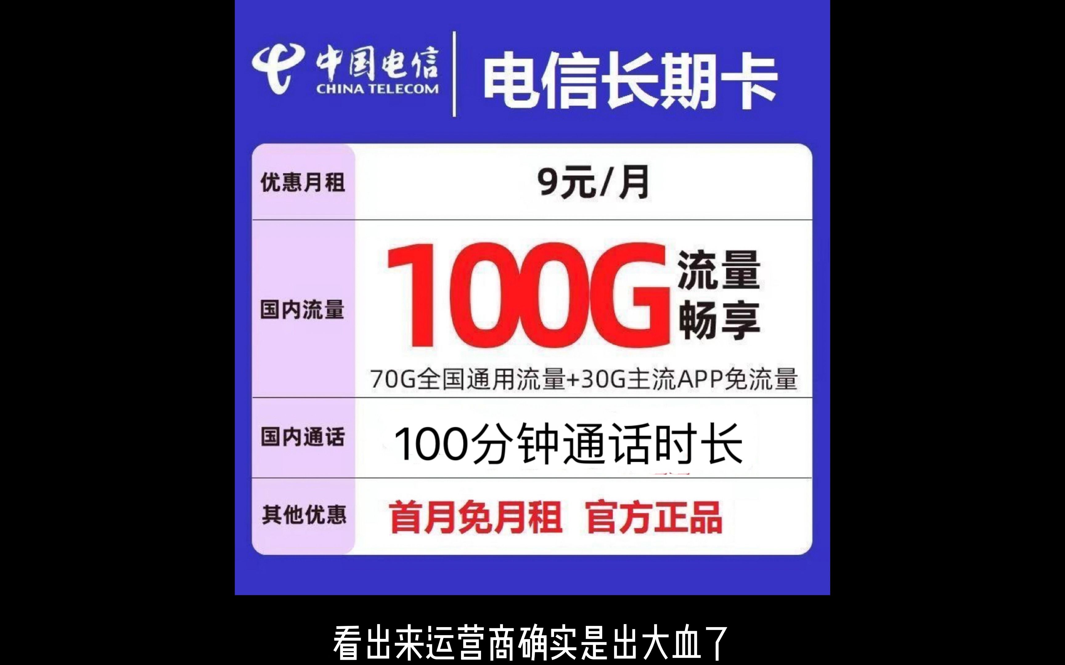 破产吧!9元100G长期流量卡套餐,电信运营商这是怎么回事?哔哩哔哩bilibili