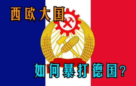 【HOI4KR】法兰西公社 第一期钢铁雄心4游戏实况