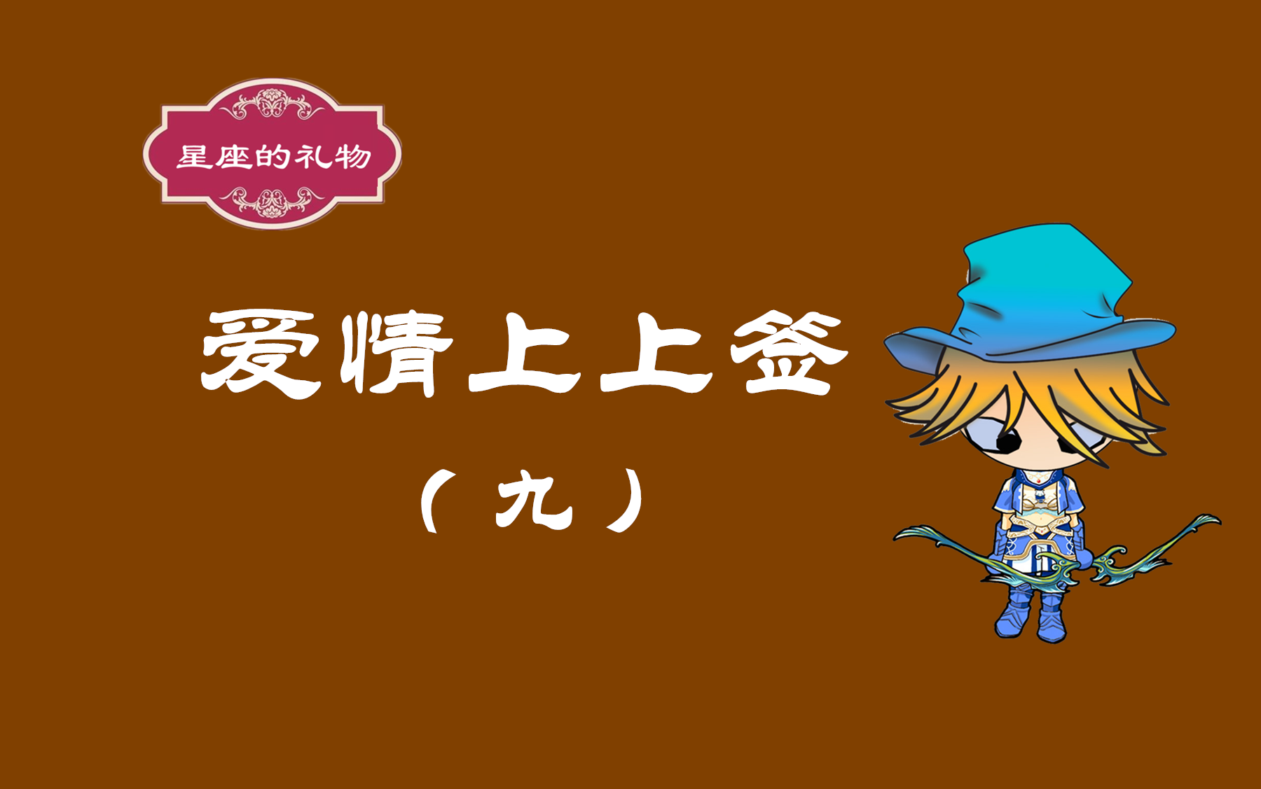 爱情上上签(9)希望能找到一个心心相印的人